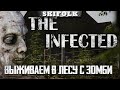 СТРОИМ СВОЮ КРЕПОСТЬ ПРОТИВ ЗОМБИ ► THE INFECTED