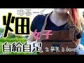 畑女子になりました！【楽しい家庭菜園】クワを使った畝作り