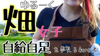 畑女子になりました！【楽しい家庭菜園】クワを使った畝作り