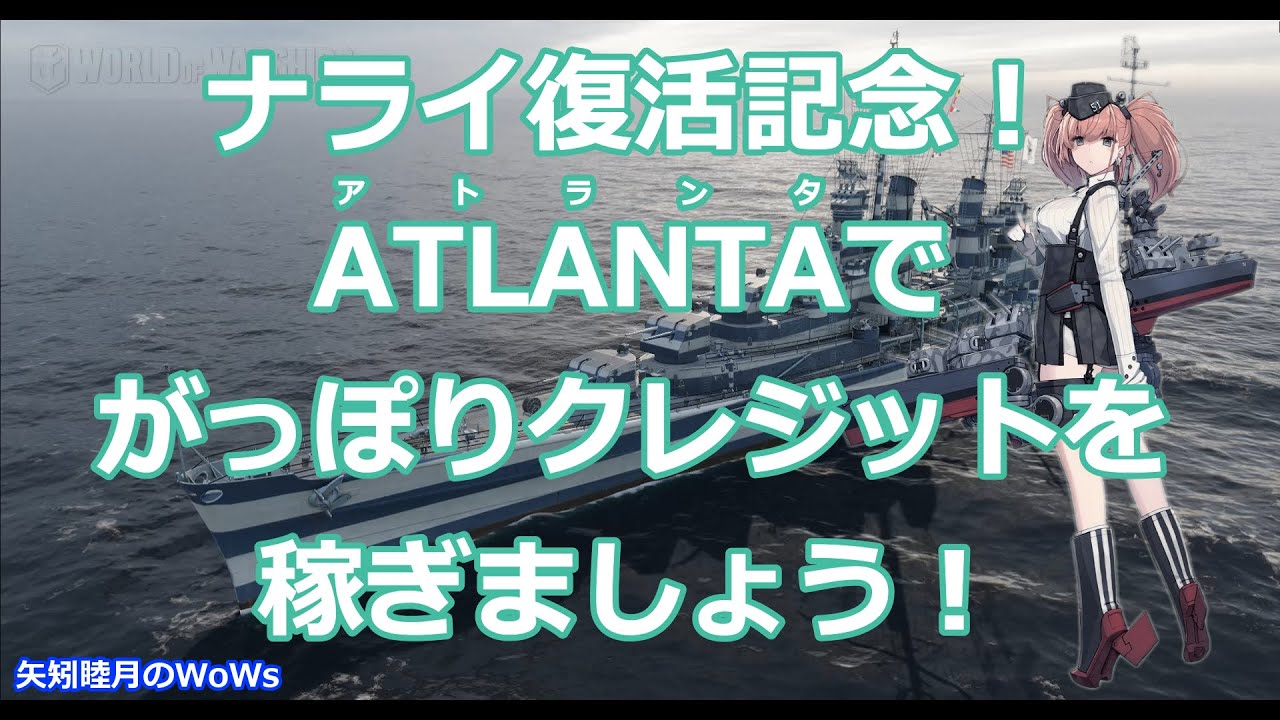 Wows World Of Warships 01 ナライ復活記念 Atlanta アトランタ でがっぽりクレジットを稼ぎましょう Youtube Wows World Of Warships 01 ナライ復活記念 Atlanta アトランタ でがっぽりクレジットを稼ぎましょう Youtube