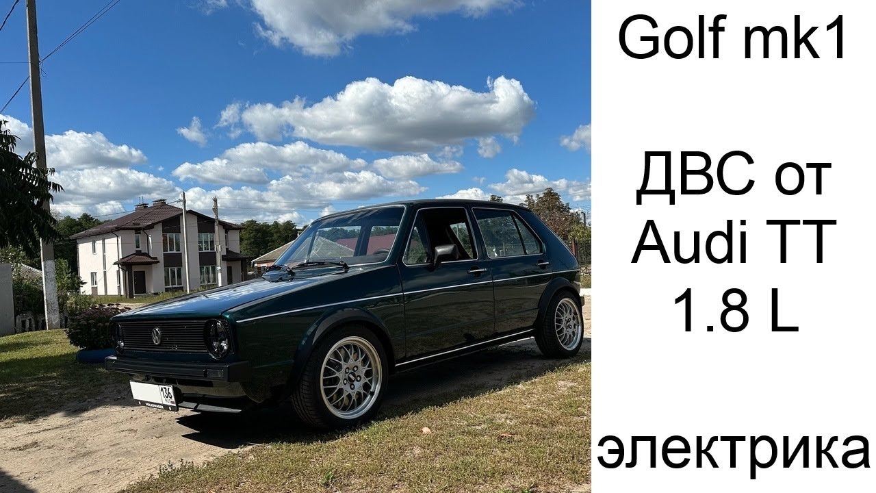 Golf 1 ДВС от Audi TT 1.8 т. Работа по электрике.