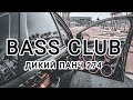 Bass Club - автозвук - Дикий панч 274