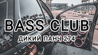 Bass Club - Автозвук - Дикий Панч 274