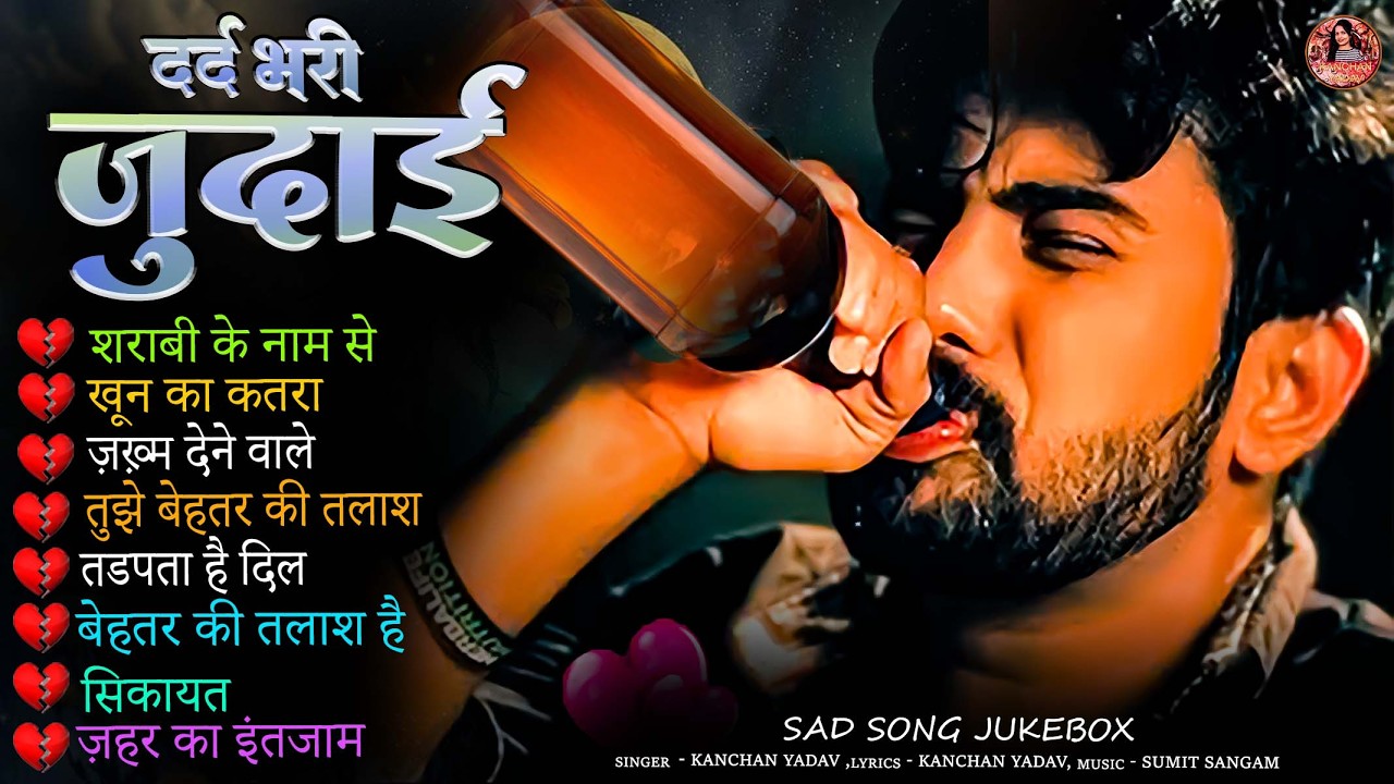 दर्द भरी रुलाने वाली ग़ज़ल😭Kanchan Yadav💔New Heart Touching Sad Songs🥀Nonstop Sad Songs💘Gam Bhare Gane