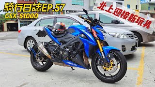 騎行日誌EP 57 北上迎接新玩具 GSX S1000