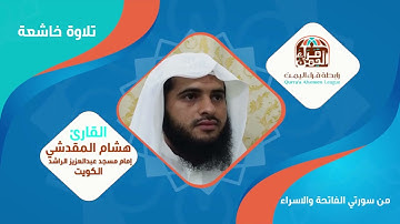 القارئ هشام المقدشي يترنم بتلاوة بديعة تشرح الصدر