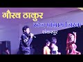 jirwa Mela Stage Show 2022 || Gaurav Thakur Stage Show || जिरवा, शंकरपुर, मधेपुरा || New Stage Show