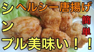 【ラフティズキッチン】美味しーヘルシー唐揚げ