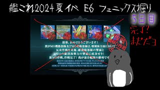 艦これ2024夏イベ E6 フェニックス掘り 5日目