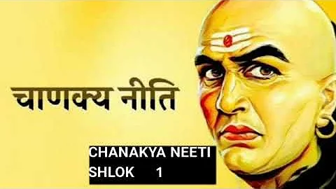 chankaya neeti | shlok 1 | kautilya neeti ka pahle  shlok ka arth #chanakya