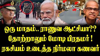 ஒரு மாதம்… ராணுவ ஆட்சியா?? தோற்றாலும் மோடி பிரதமர் ! ரகசியம் உடைத்த நிர்மலா கணவர் - நேர்பட கேள்