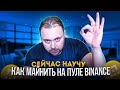 Как Майнить на Binance пуле | Все Плюсы и Минусы