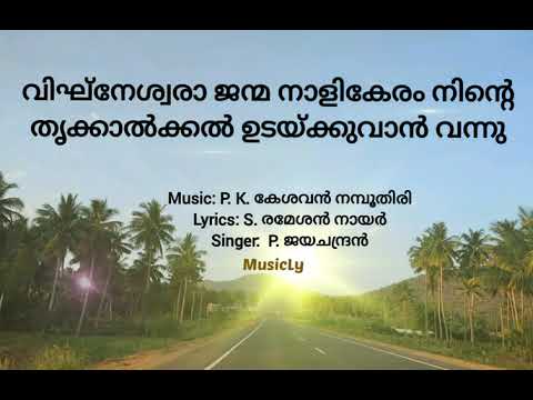 Vigneshwara janma naalikeram ninte    P JayachandranSong and Lyrics