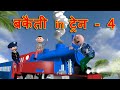 BAKAITI IN TRAIN - 4 (बकैती इन ट्रेन - 4) | MSG TOONS Comedy Funny Video Vine