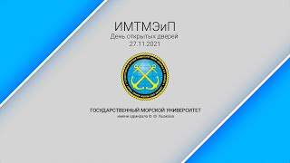 Институт морского транспортного менеджмента экономики и права при ГМУ им. адм. Ф. Ф. Ушакова.