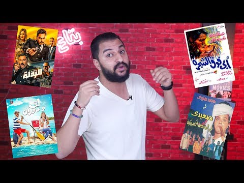 اعلي ايرادات في تاريخ السينما المصرية فشنك