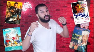 اعلي ايرادات في تاريخ السينما المصرية فشنك !!