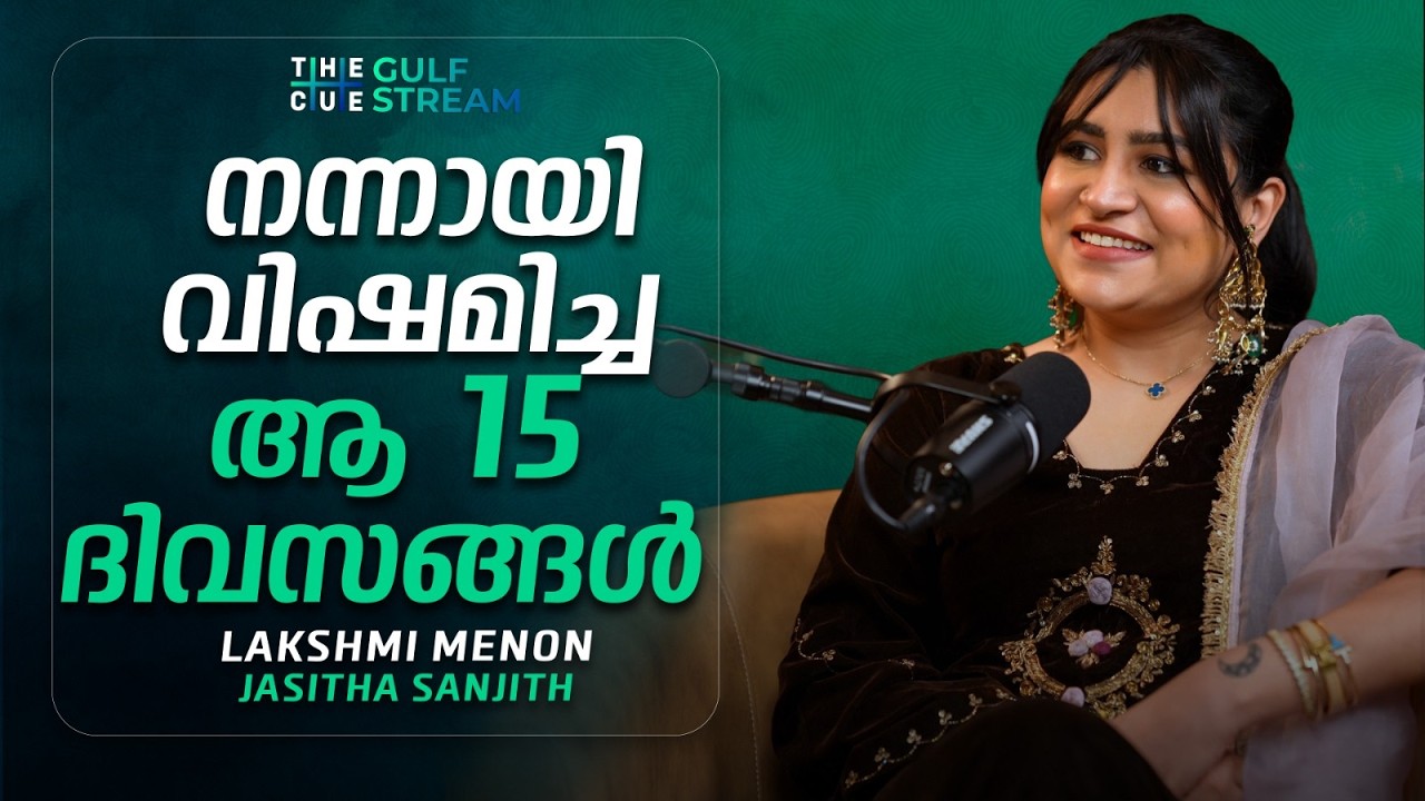 മകളുടെ പ്രൈവസിയാണ് കണ്ടന്റിനേക്കാള്‍ പ്രധാനം | Lakshmi Menon Podcast | THE CUE GULFSTREAM | The Cue