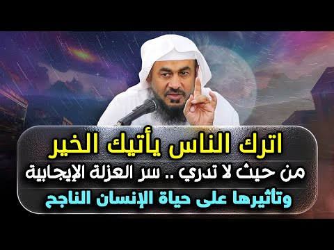 سر العزلة عن الناس متى تكون نعمة ومتى تكون نقمة خطبة تهز القلوب