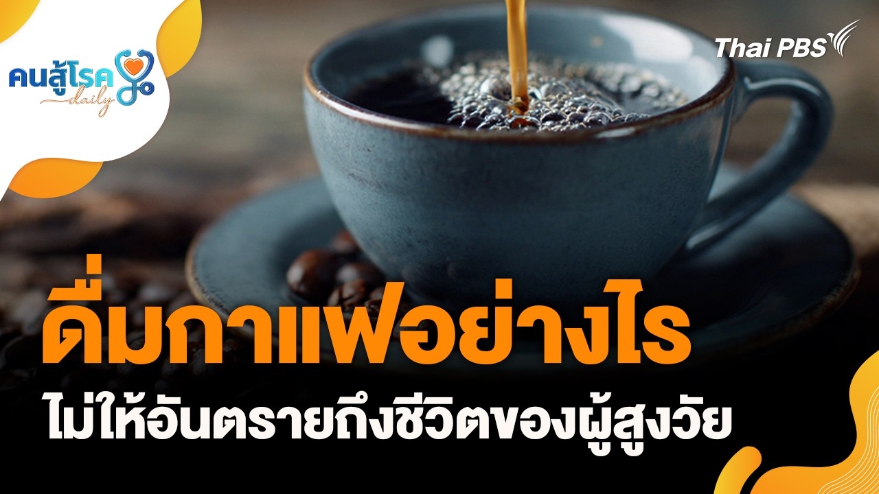 ดื่มกาแฟอย่างไร ไม่ให้อันตรายถึงชีวิตของผู้สูงวัย | คนสู้โรค Daily | 26 ก.พ. 69