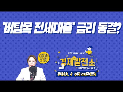 &amp;#39;버팀목 전세대출&amp;#39; 금리 동결? [경제발전소_FULL/7월21일(목)]