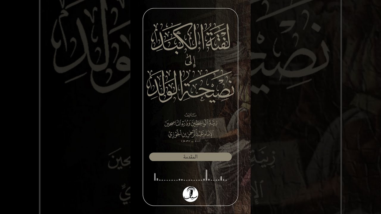 كتاب صوتي [ لفتة الكبد إلى نصيحة الولد ] - أبو الفرج ابن الجوزي (ت: 597 هـ) | قراءة: سيف آل شنيف