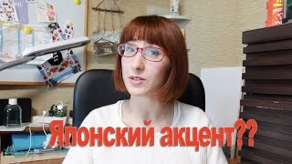 Японский акцент?