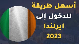 أسهل طريقة للهجرة لإيرلندا