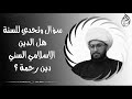 سؤال وتحدي للسنة هل الدين الاسلامي السني دين رحمة وأنا اتحداهم سؤال وتحدي للسنة هل الدين الاسلامي السني دين رحمة وأنا اتحداهم