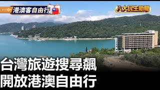 開放港澳自由行 台灣旅遊搜尋飆 |【民生八方事】| 2023021510  @gtvnews27 ​