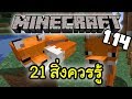 มายคราฟ: 21 สิ่งที่ควรรู้เกี่ยวกับ Fox (สุนัขจิ้งจอก) | Minecraft 1.14 อัพเดต