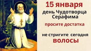 15 января день Серафима Саровского. Чудотворец помогает всем, кто просит его о помощи.