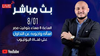 بث مباشر اساله و اجوبه عن التداول | تعليم التداول