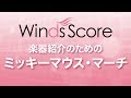 WSL-18-023 楽器紹介のための ミッキーマウス・マーチ（吹奏楽セレクション）