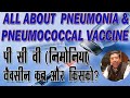 Pneumococcal conjugate Vaccine  PCV Vaccine It's Doses ...