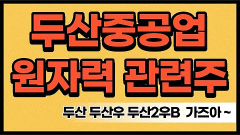 두산중공업 두산 두산우 두산2우B 급등중 지금 매수 ?