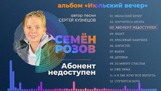 Семён Розов - Абонент Недоступен (Альбом 