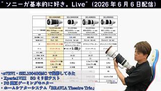 6月6日（土）21時頃からライブ配信。 α7RVI・SEL100400MC 実機レビュー