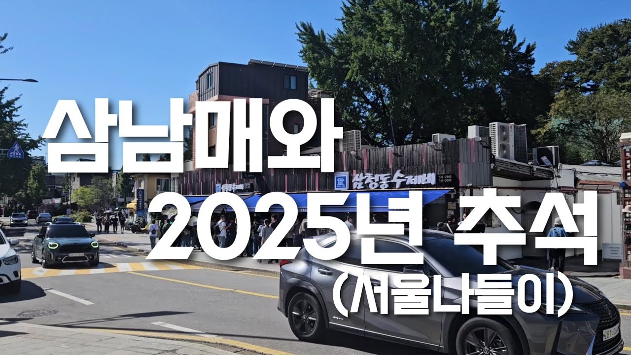 삼남매와 2025년 추석 (서울나들이) #경복궁 #광장시장 #북촌길