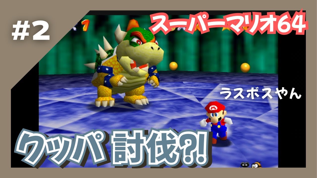 【マリオ64#2】クッパ討伐？！