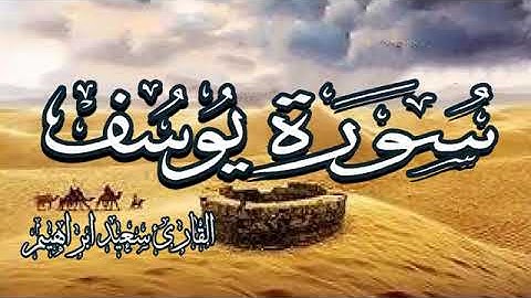 💚#سورة#يوسف 💚 تريح القلب والعقل💚 بصوت جميل جدا سبحان من رزقه هذا الصوت