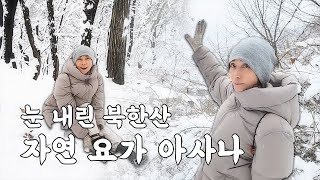 눈이 펑펑 오던 날 산에 올라가서 자연 마음껏 즐기기  | 요가, 아사나, 북한산, 힐링