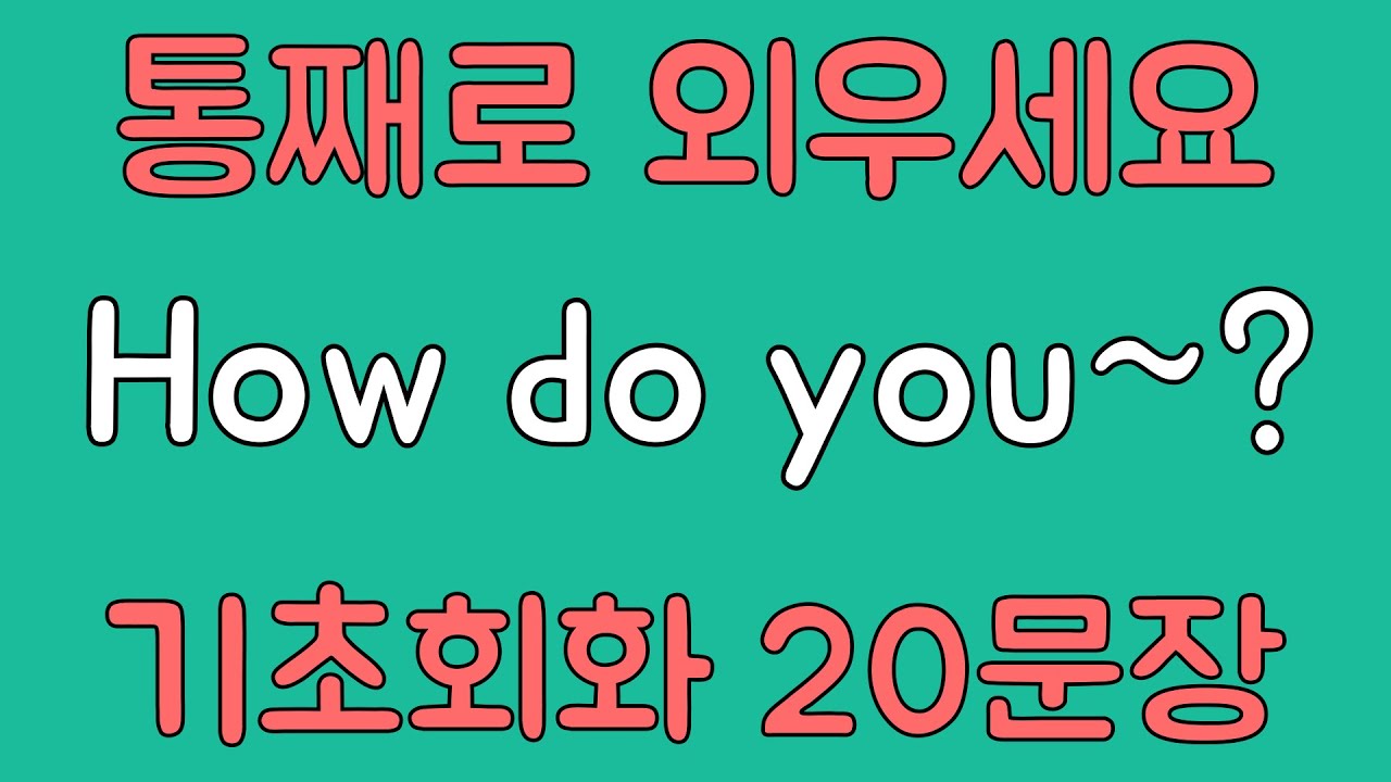 [영어 패턴 훈련 #18]How do you~? 패턴 20문장 통째로 외우기! 입트이는 영어 5분 완성 | 왕초보 영어회화