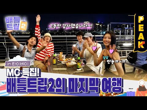   피크타임 배틀트립2의 마지막 여행 대만에서 즐기는 화려한 여름밤 배틀트립2 KBS 230812 방송