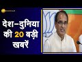 Desh-Duniya Top 20: Top 20 बड़ी खबरें  | Latest News | India News | Fast News | Zee Business