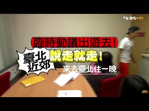 食尚玩家 來去住一晚【台北】臨時動議出遊！近郊說走就走 20150715(完整版)