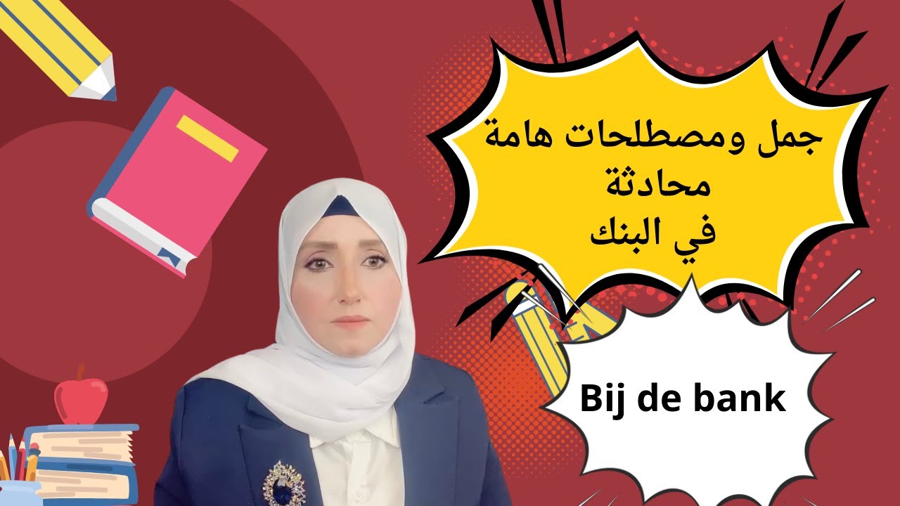 محادثة هامة تستخدم في البنك ومعلومات مهمة جداً #للمبتدئين#تعلم_الهولندية_بسهولة#هولندا#بلجيكا
