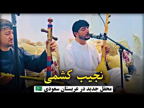 نجیب کشمی محفل جدید عربستان سعودی 2025     