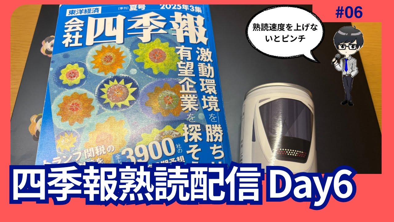 会社四季報 熟読配信 Day6(熟読速度を上げていきます!) - YouTube