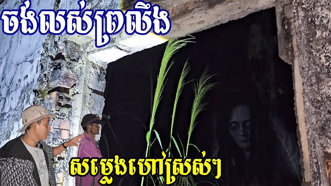 អ្នកជូនមករកតែរត់ចោលឌីណាខេអេច He is really scare than me when came to this place